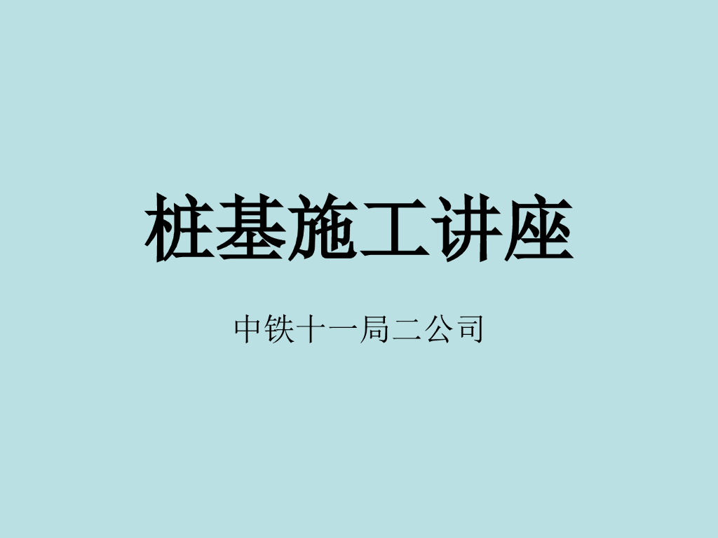 知名企业桩基施工讲座ppt（28页）
