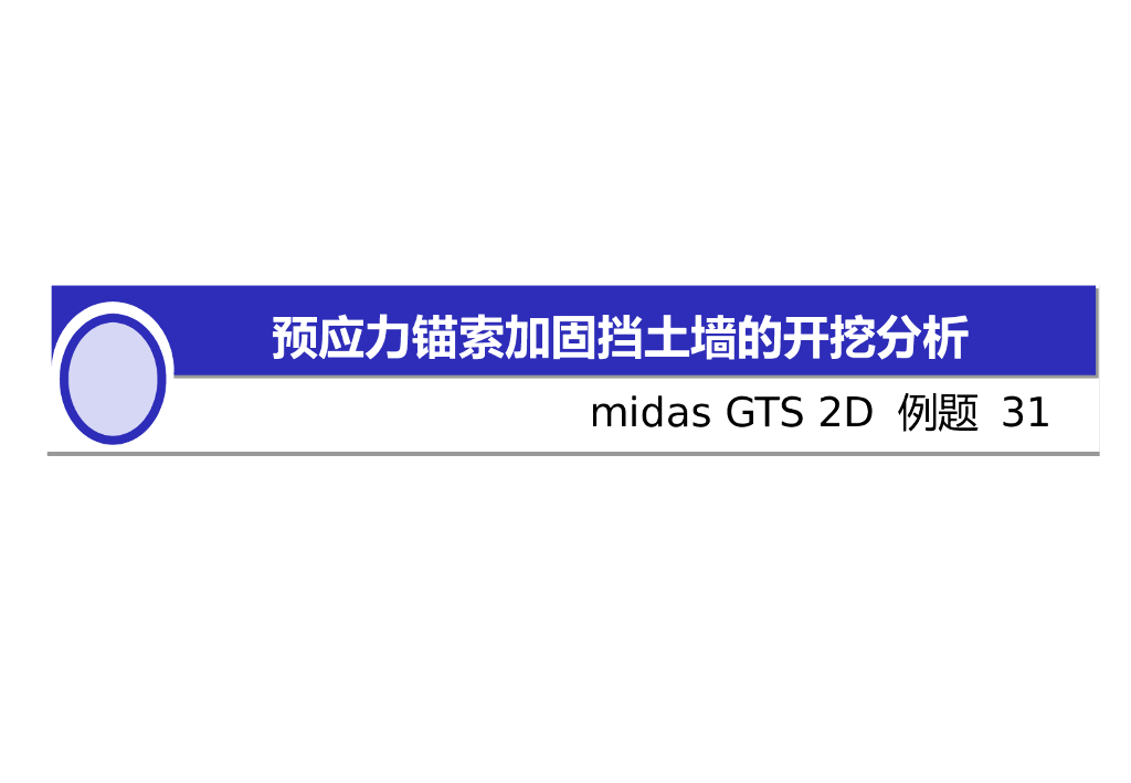 MidasGTS2D锚索挡土墙边坡开挖讲义