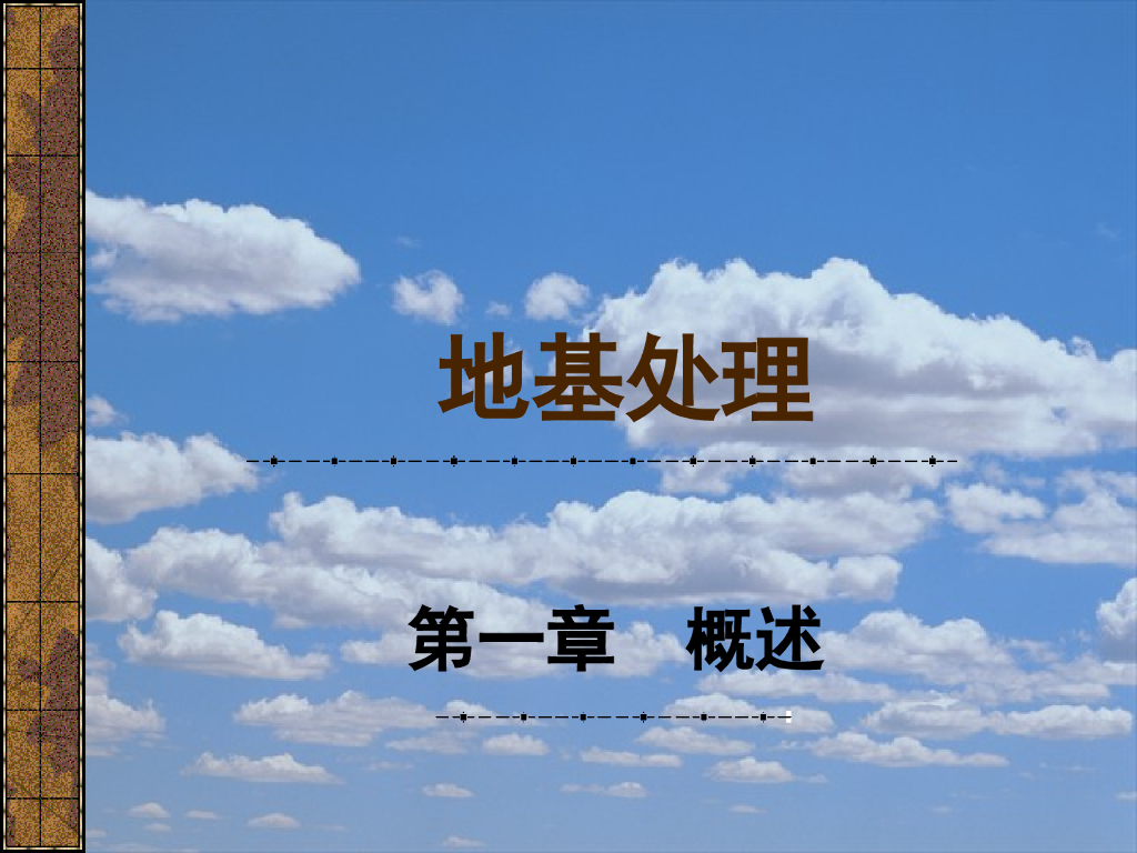 软弱地基和特殊土地基处理讲义（87页）