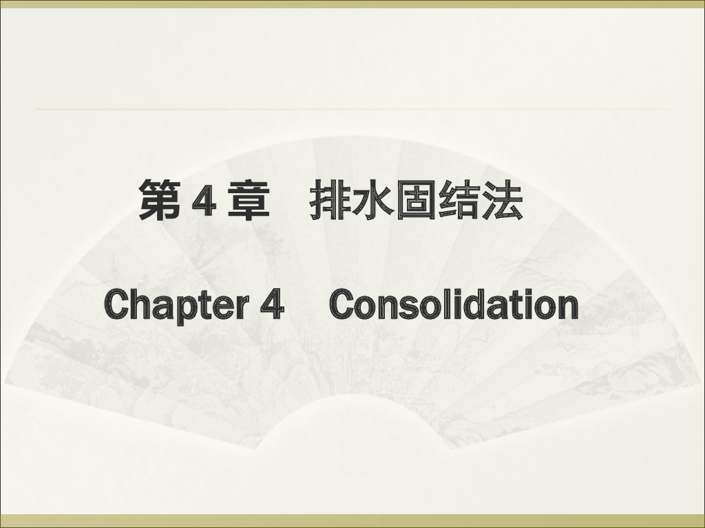 排水固结法地基处理讲义