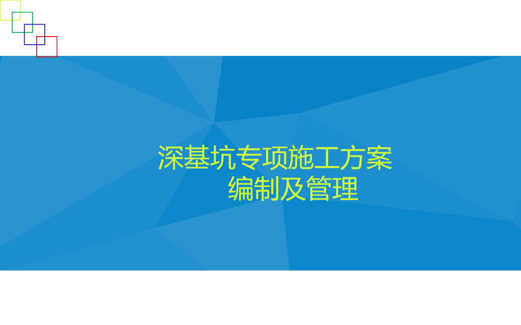 深基坑专项施工方案编制及管理(简单明了)