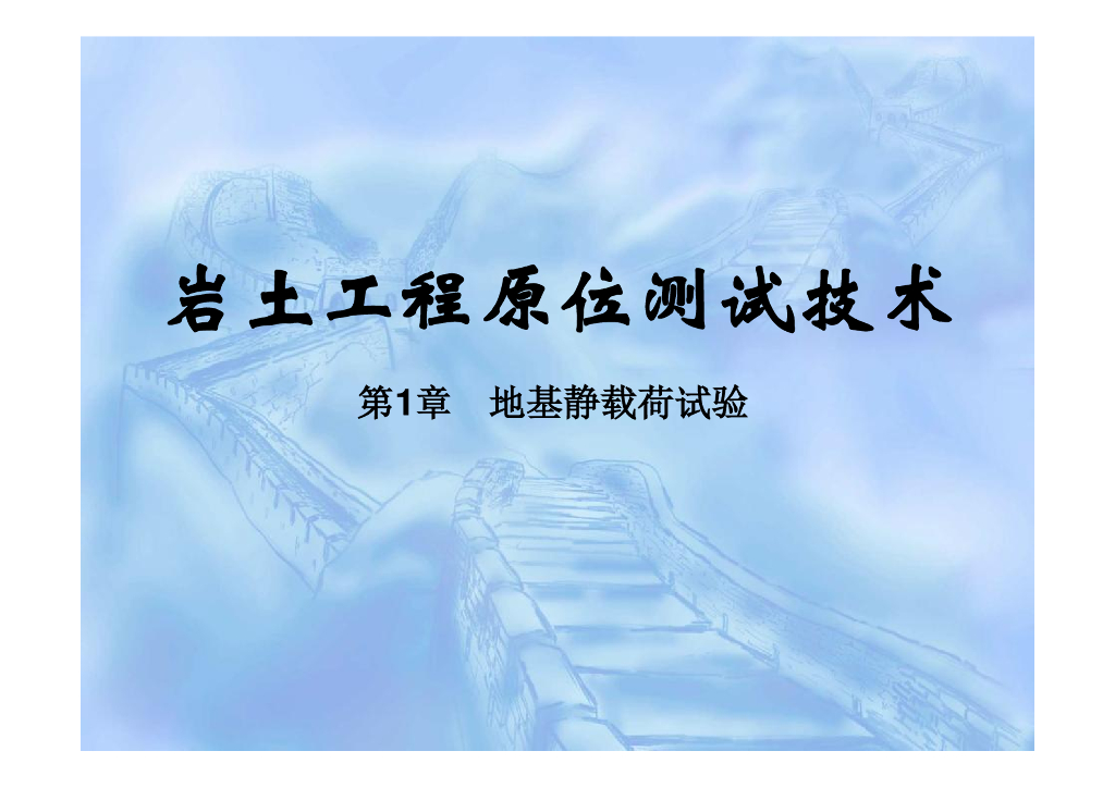 岩土工程原位测试技术-地基静载荷试验