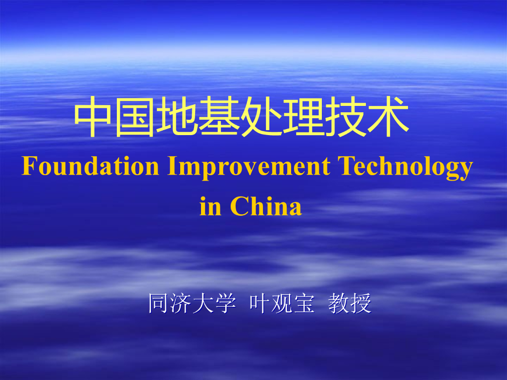 中国地基处理技术（PPT，114页）