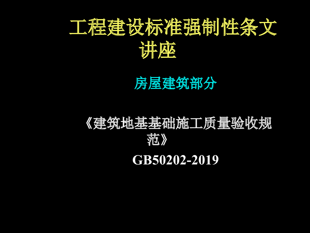 2019版强制性条文讲座-地基基础（PPT，90页