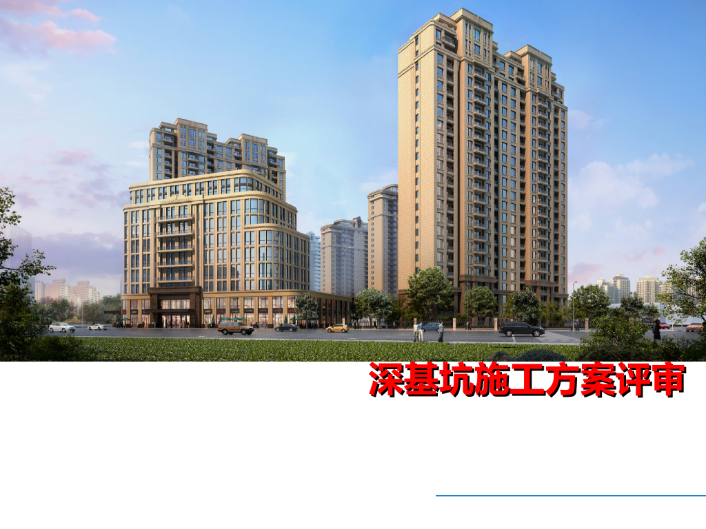 深基坑施工方案评审（PPT，50页）