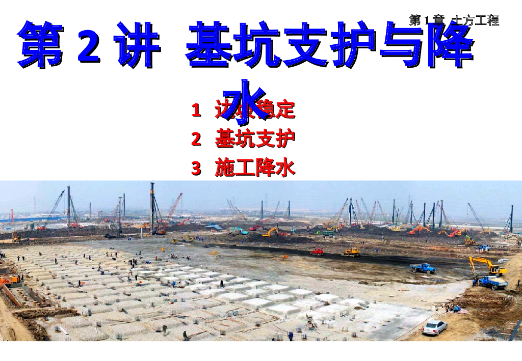基坑支护与边坡降水（PPT，97页）