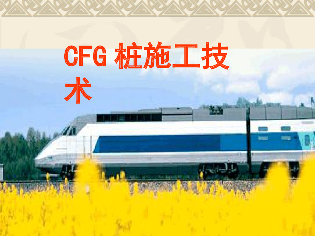 CFG桩施工工艺及流程
