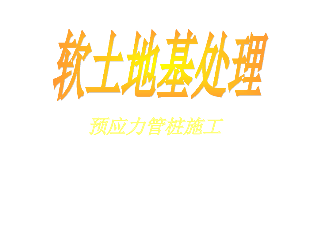 软土地基处理预应力管桩施工