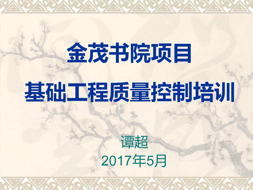 地基基础质量控制