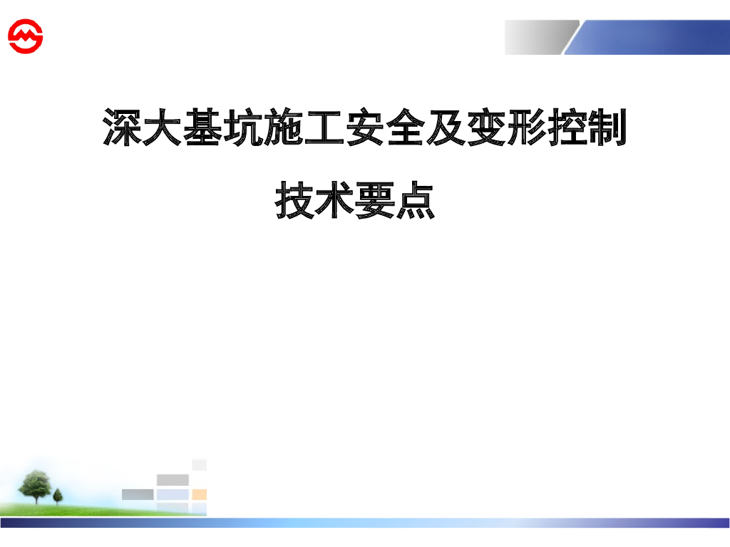 深基坑施工安全及变形控制（内容丰富）