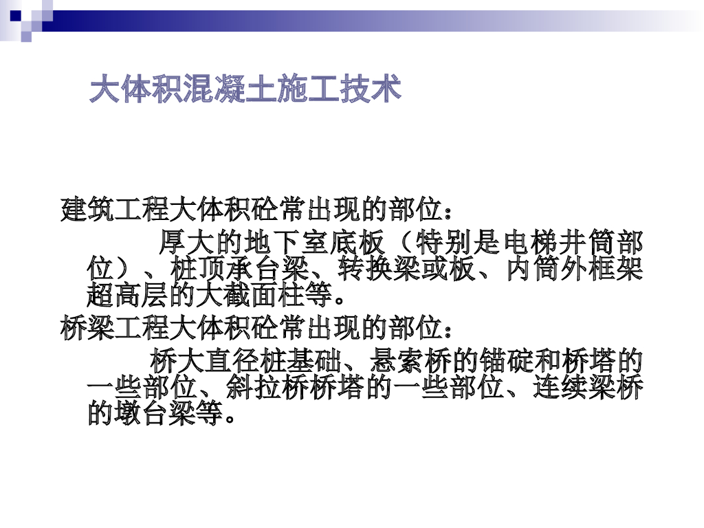 大体积砼施工