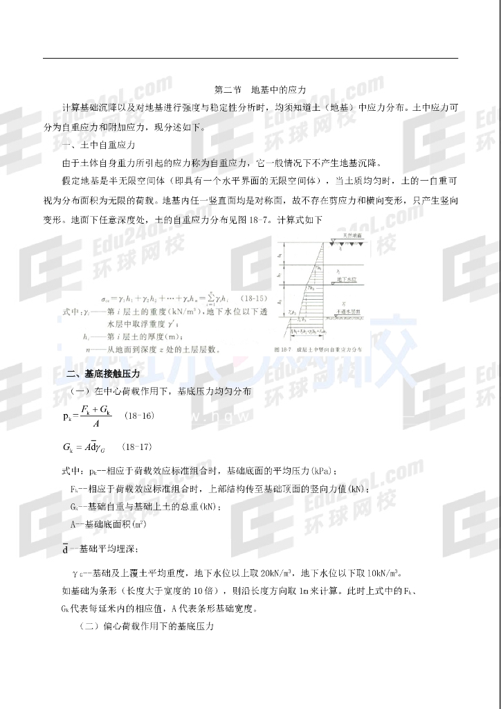注岩土力学讲义地基中的应力