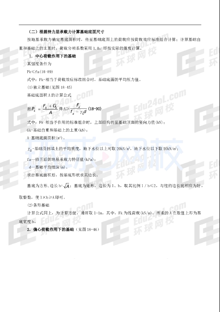 注岩土力学讲义浅基础课件2