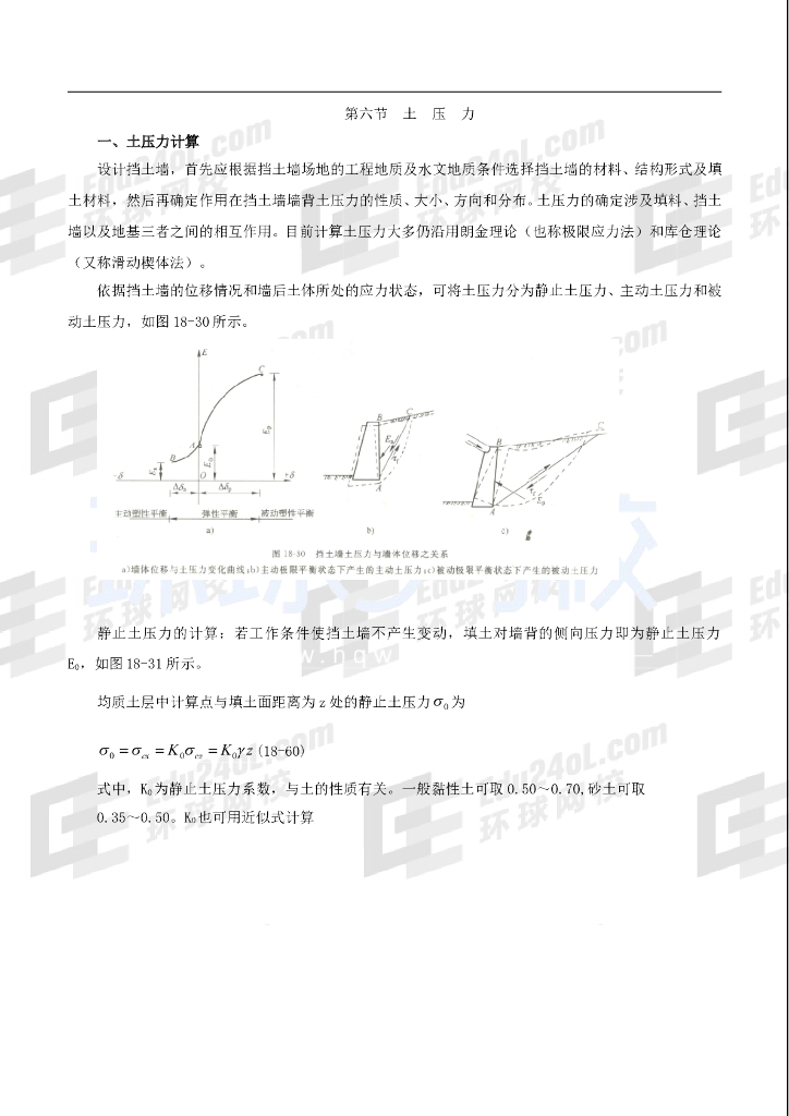 注岩土力学讲义土压力及边坡稳定