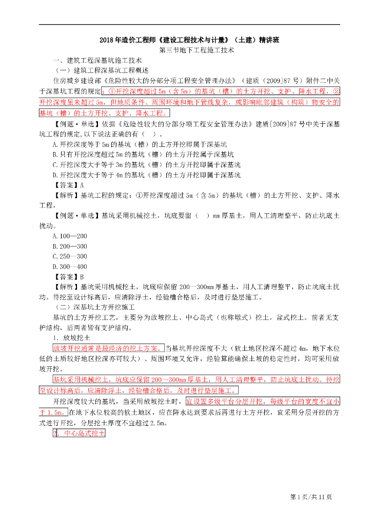 深基坑施工技及地下连续墙施工技术考点解析