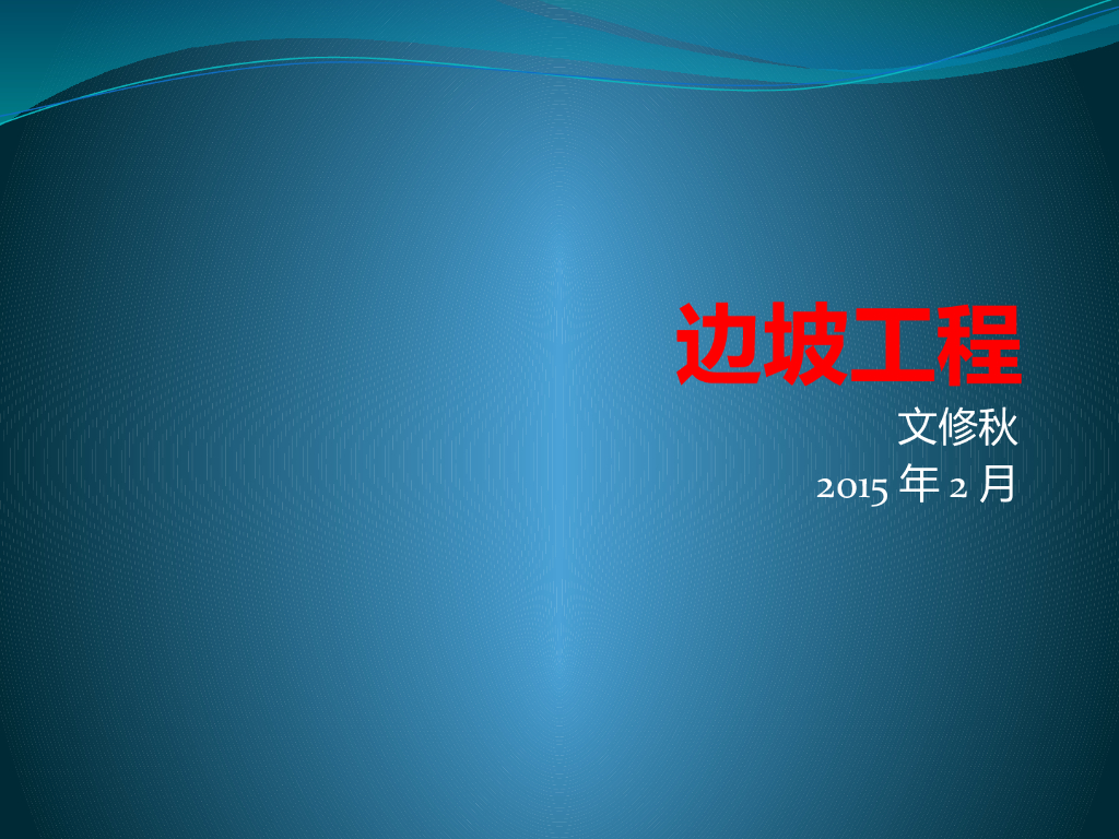 基坑与边坡工程讲义（ppt，37页）