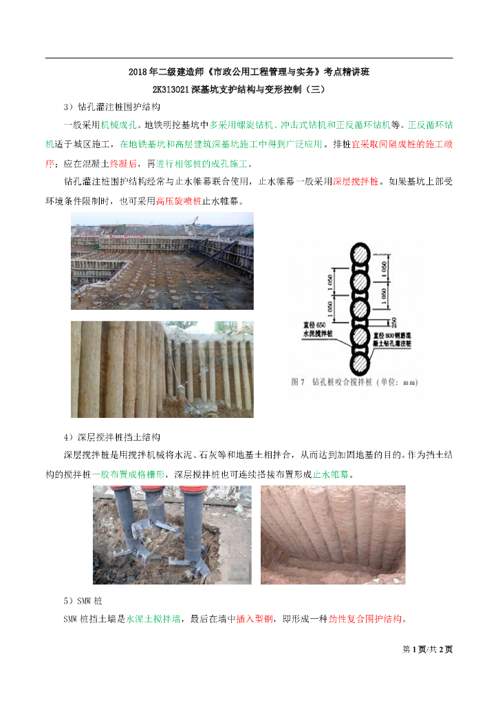 深基坑支护结构与变形控制考点解析（三）