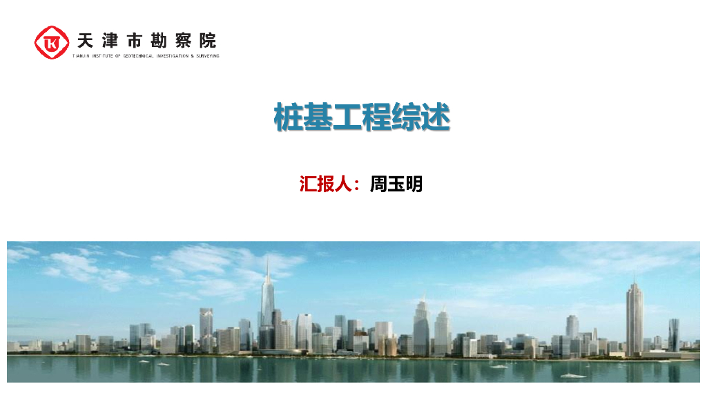 桩基工程技术及新发展综述（42页）