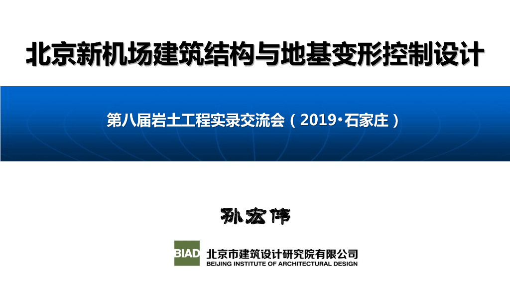 新机场建筑结构与地基变形控制设计（35页）
