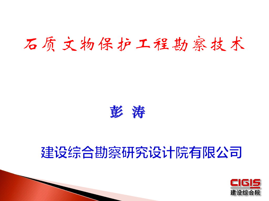 石质文物保护工程勘察技术（43页）