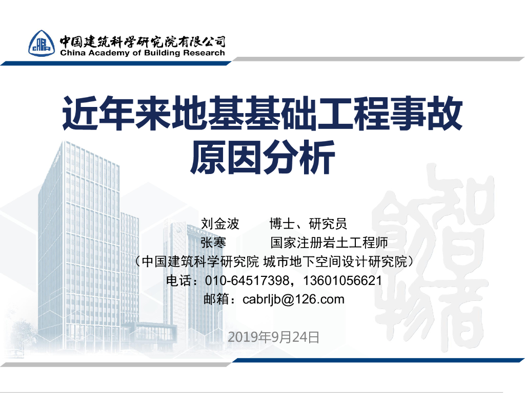 地基基础工程事故原因分析（44页）