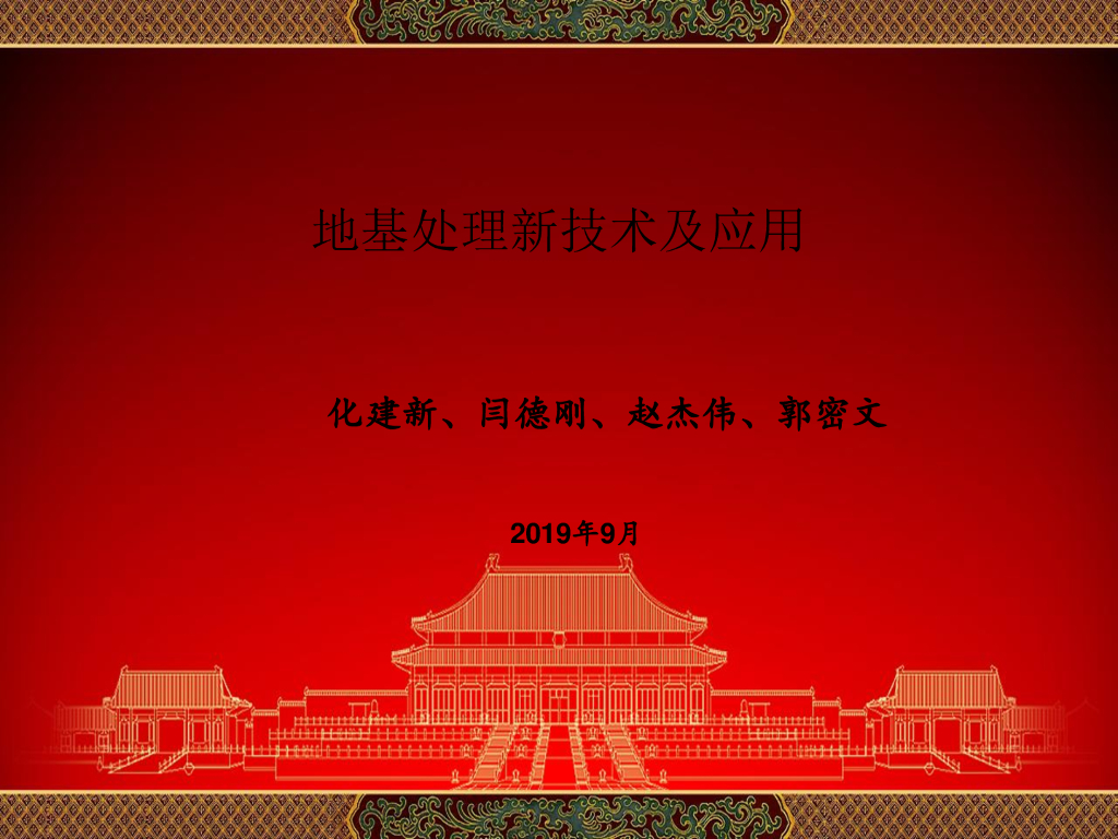 地基处理新技术及应用（78页）