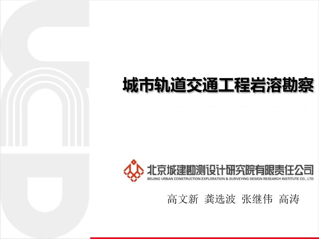 城市轨道交通工程岩溶勘察（101页）