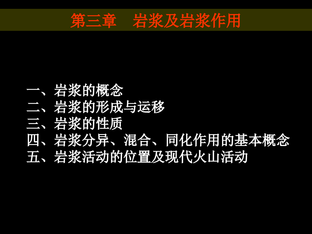 岩浆及岩浆作用讲义（35页）