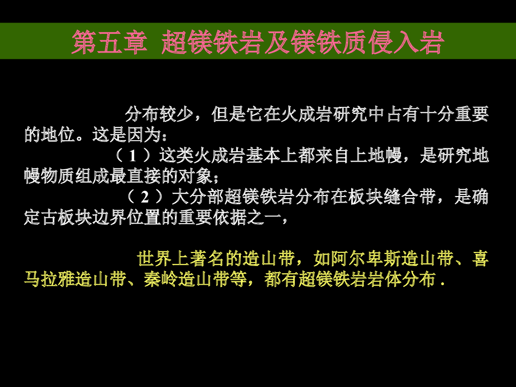 超镁铁岩及镁铁质侵入岩玄武岩