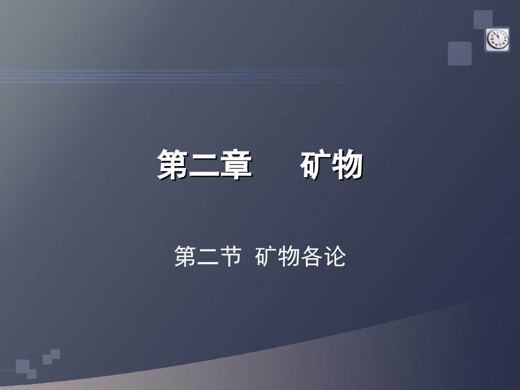 各种矿物及元素种类介绍