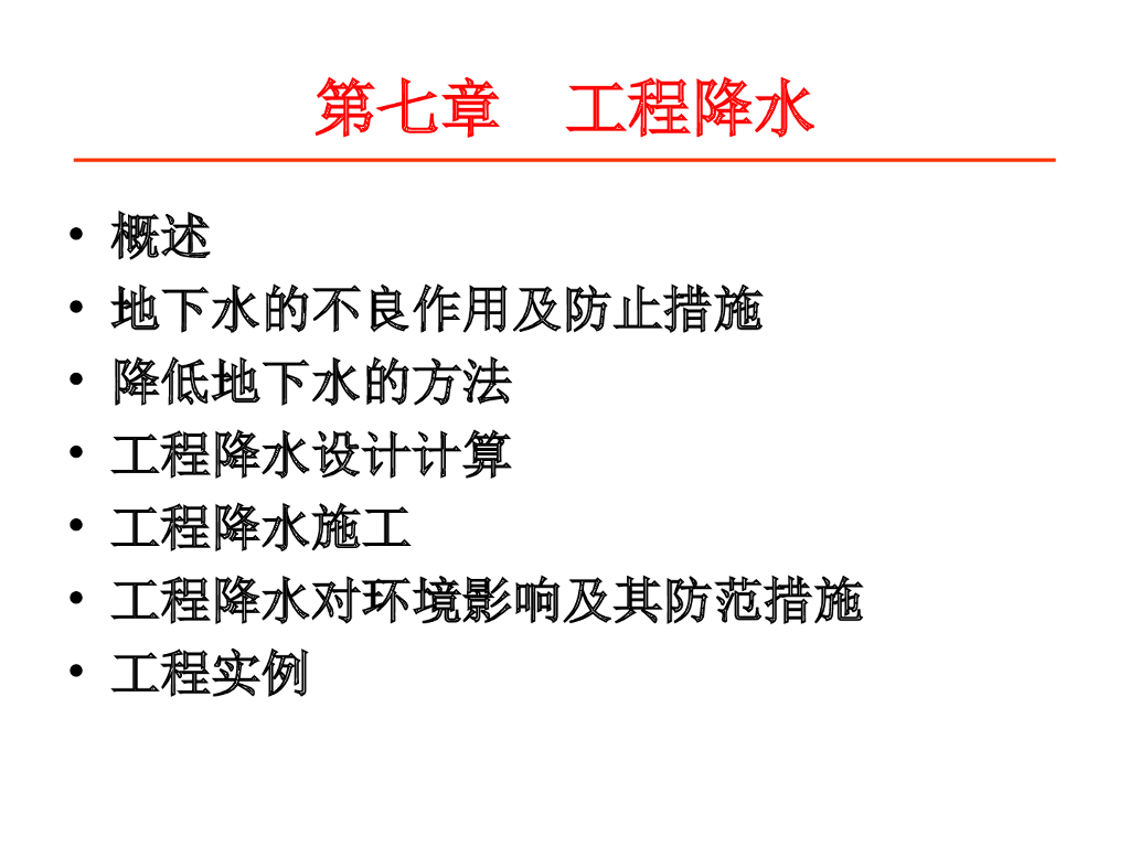 第7章-地下工程施工降水（92页）