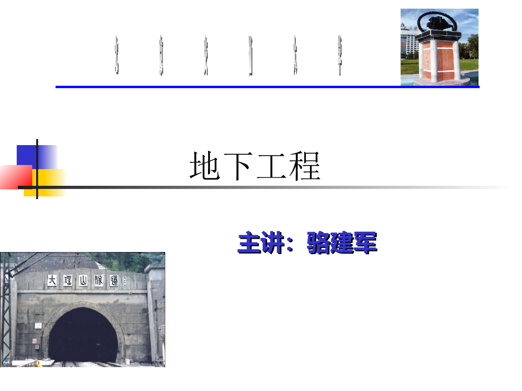 第6章-地下工程防水讲义（71页）