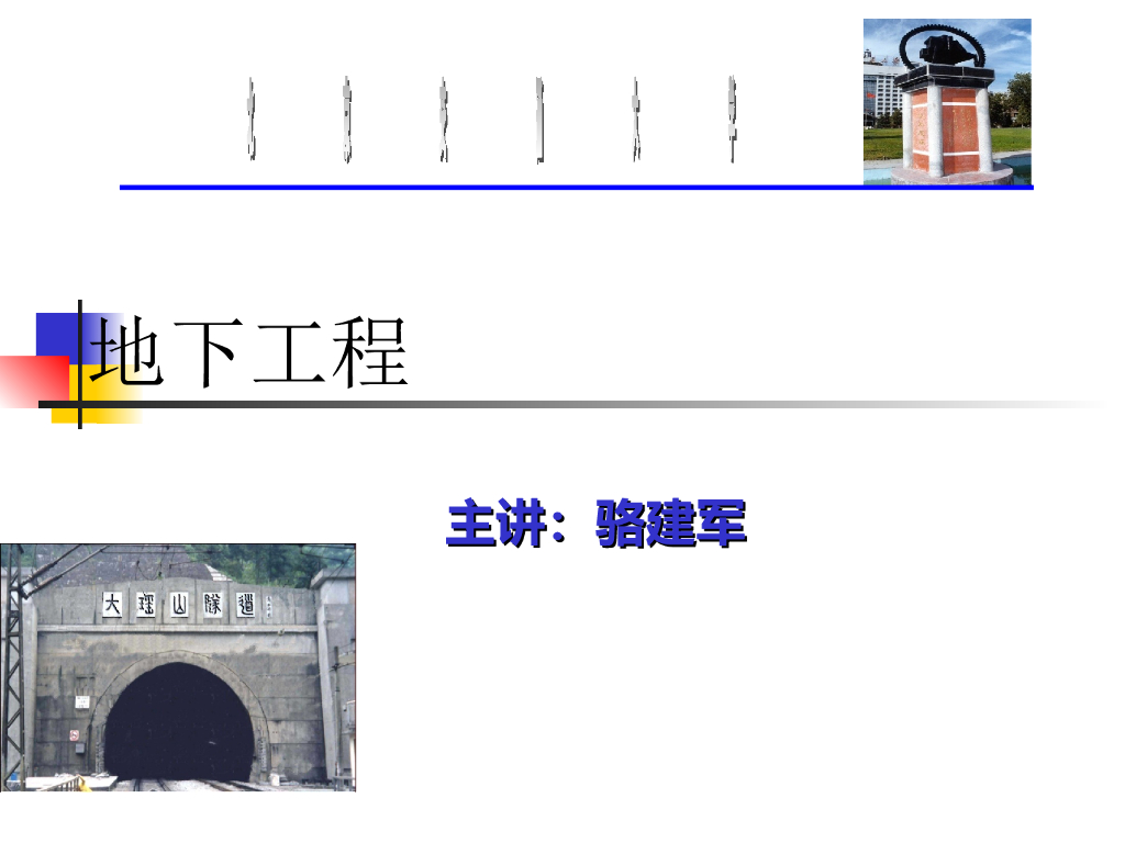 第3章-地下工程主体规划与结构设计丨121页