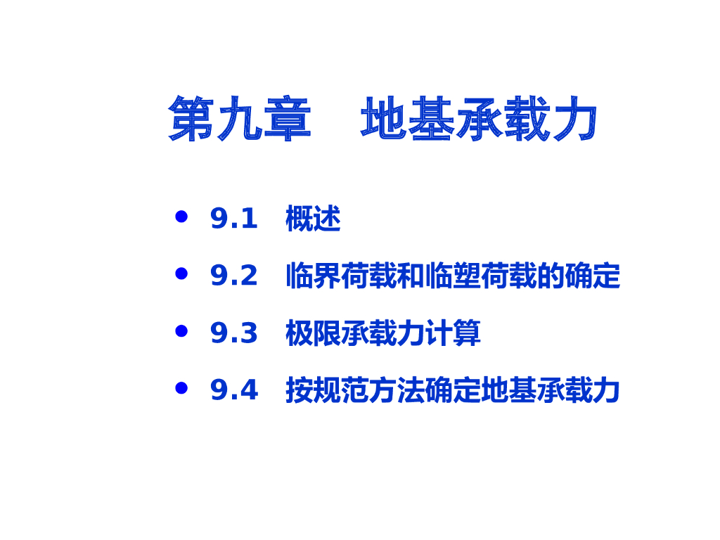 地基承载力概述（37页，清楚明了）