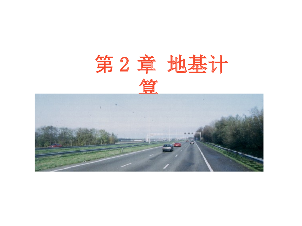 地基变形及稳定性计算（61页，清楚明了）