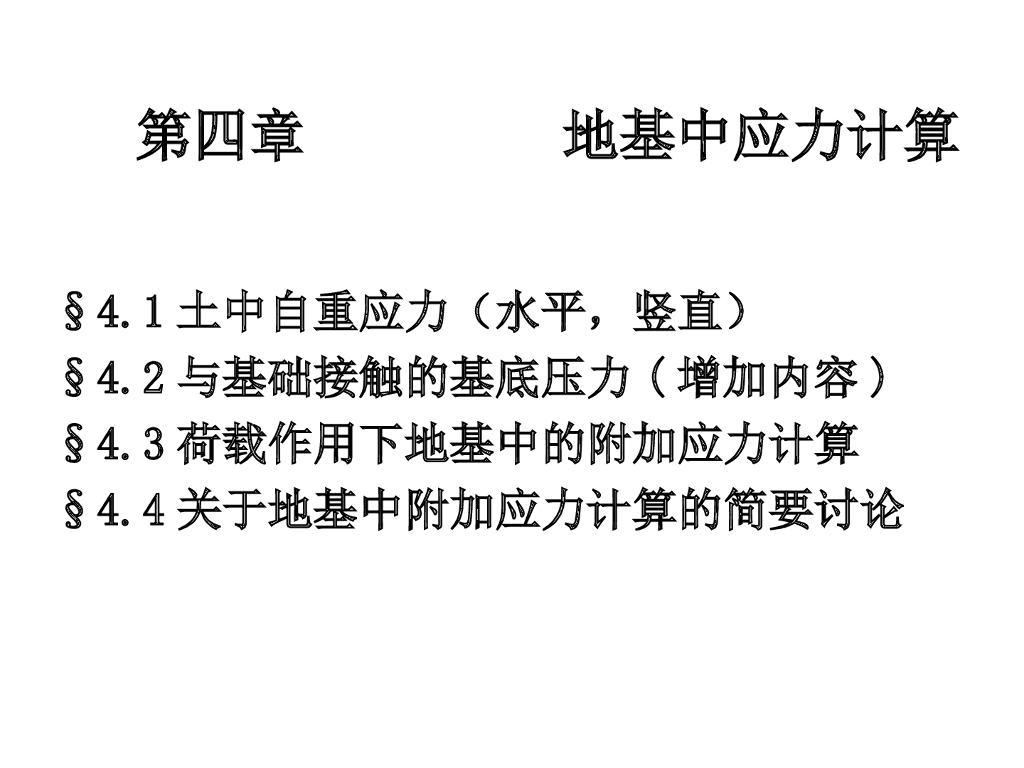 地基中应力计算（44页，内容丰富）