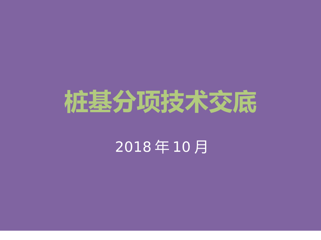 桩基施工质量技术交底（清楚明了）