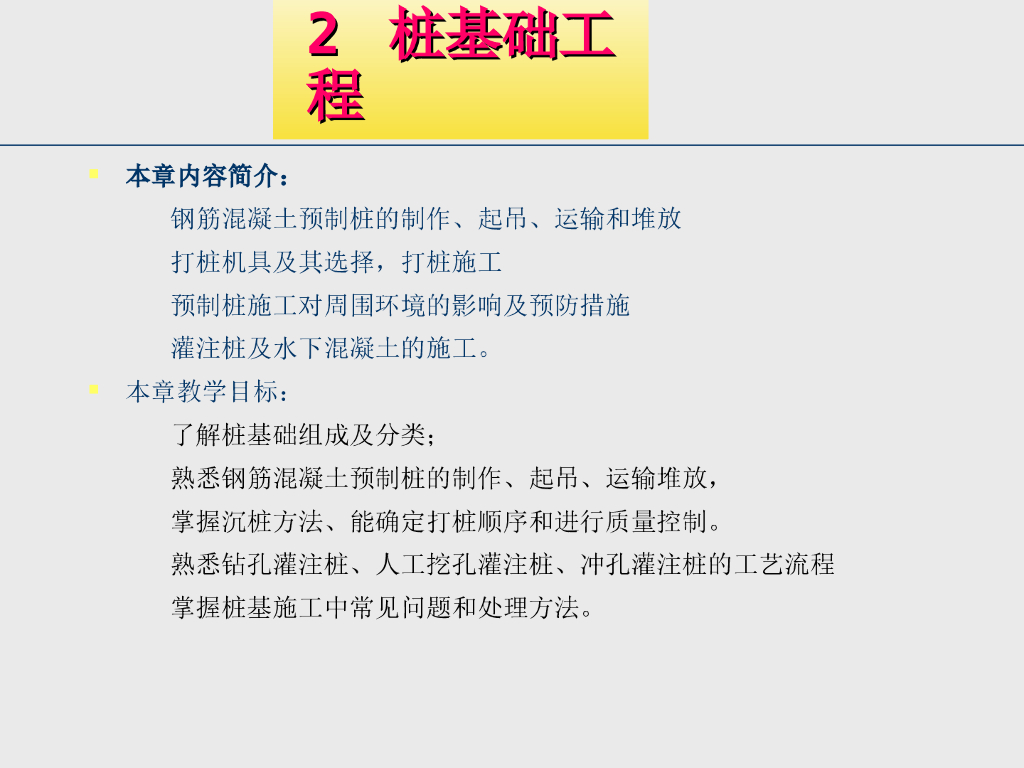 桩基础工程（47页，内容丰富）