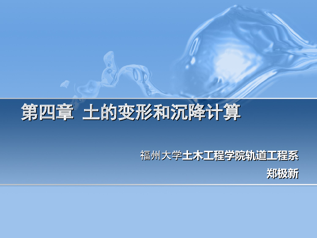 土的变形性质与沉降计算（内容丰富）