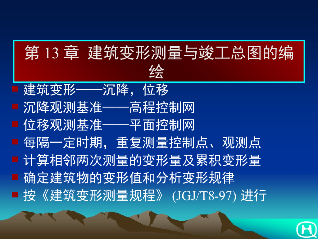 建筑变形测量与竣工总图绘制（内容丰富）