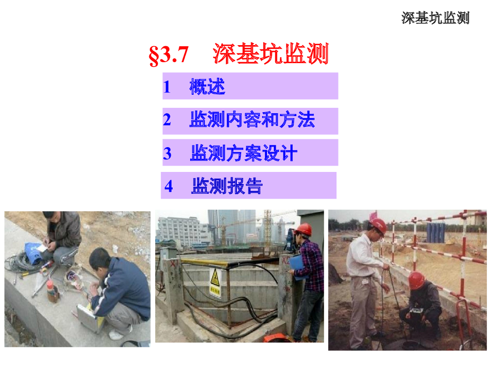 基坑监测讲义（38页，清楚明了）