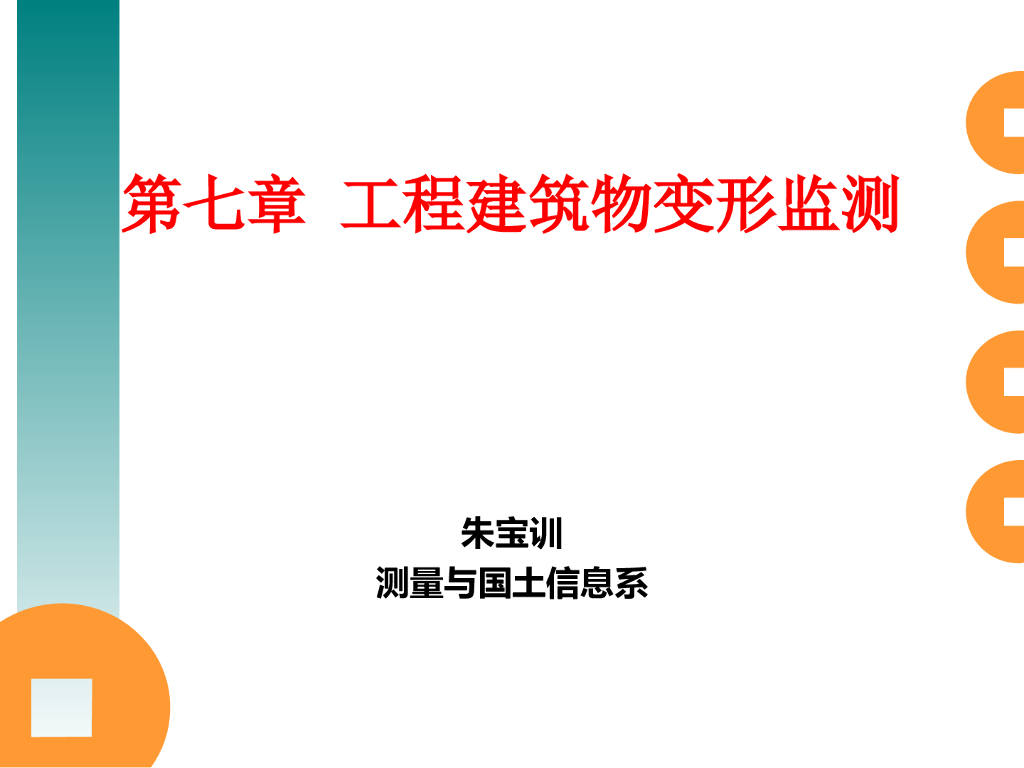 工程建筑物变形监测（37页，清楚明了）