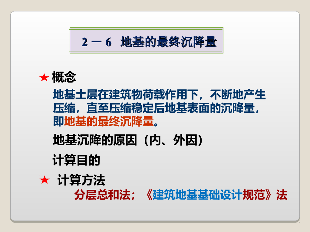 地基的最终沉降量概念及计算讲义（56页）