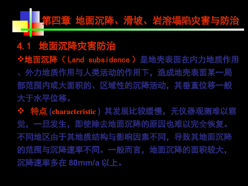 地面沉降滑坡岩溶塌陷灾害防治（104页）