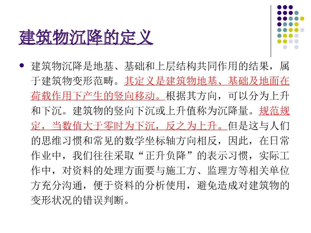 建筑物沉降观测培训讲义（81页）