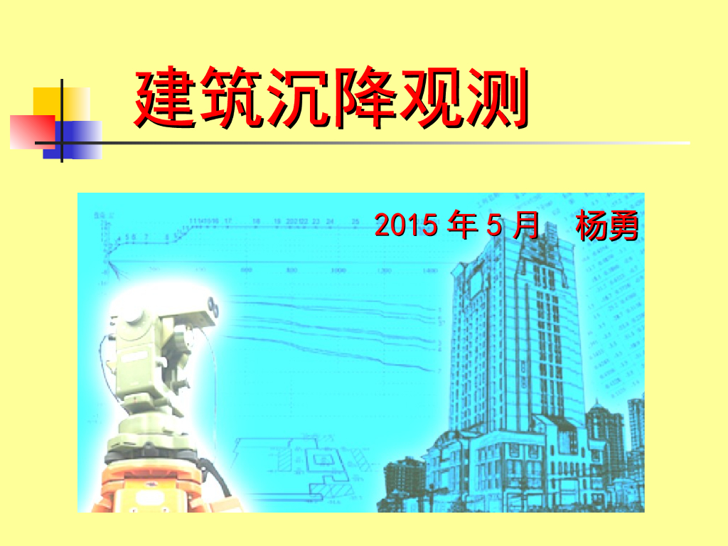 建筑沉降原理及观测方法讲义ppt（181页）