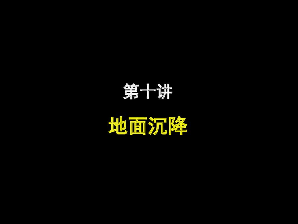 地质大学地面沉降详解讲义ppt（95页）