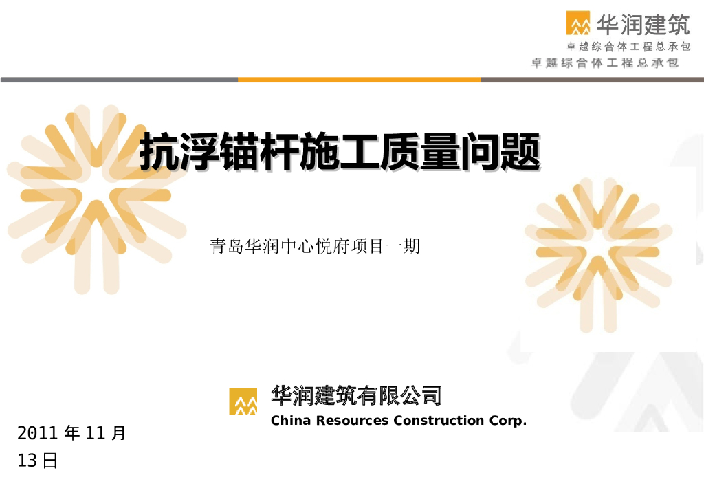 抗浮锚杆施工质量问题讲义ppt（31页）