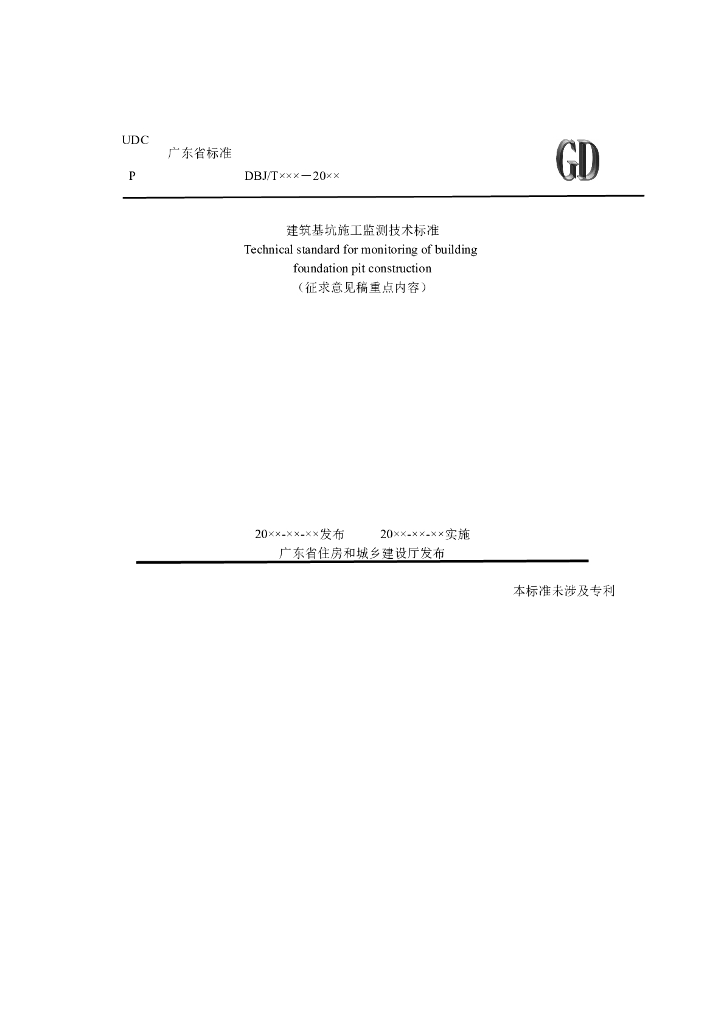 建筑基坑施工监测技术标准（清楚明了）