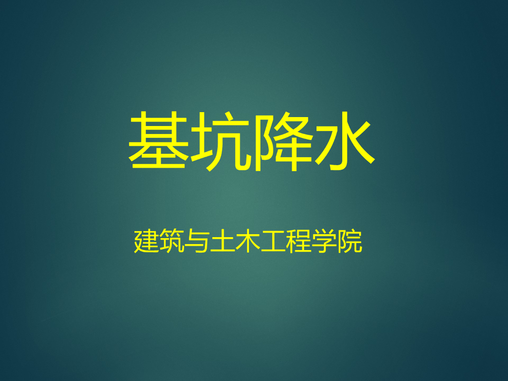 基坑降水方法及设计计算讲义（91页）